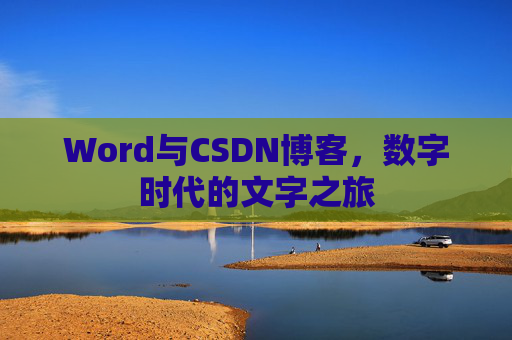 Word与CSDN博客,数字时代的文字之旅