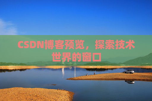CSDN博客预览,探索技术世界的窗口