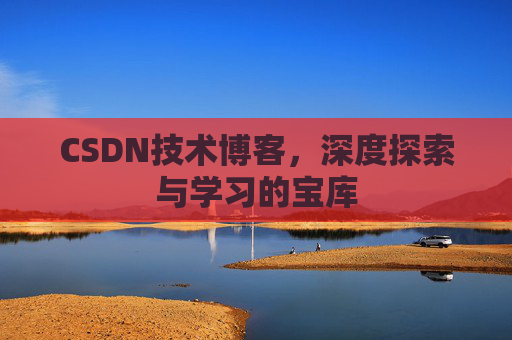 CSDN技术博客,深度探索与学习的宝库