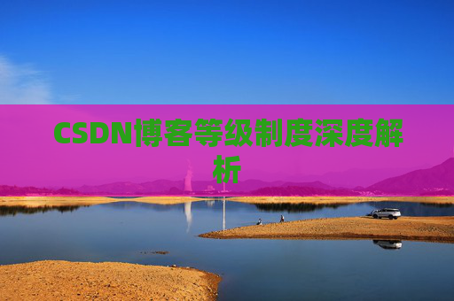 CSDN博客等级制度深度解析