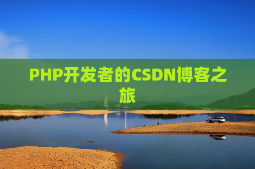 PHP开发者的CSDN博客之旅