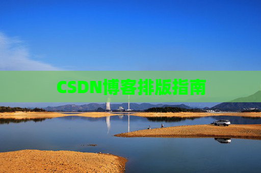 CSDN博客排版指南 CSDN博客排版指南