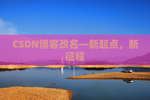 CSDN博客改名—新起点,新征程