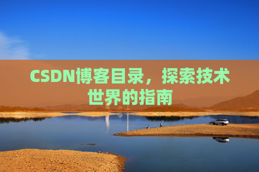 CSDN博客目录,探索技术世界的指南