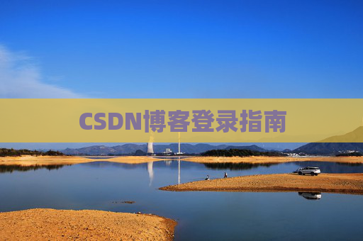 CSDN博客登录指南
