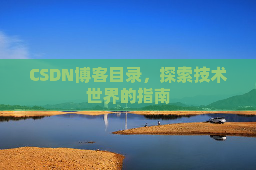 CSDN博客目录,探索技术世界的指南