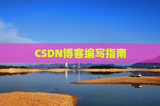 CSDN博客编写指南