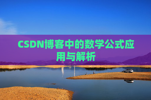 CSDN博客中的数学公式应用与解析