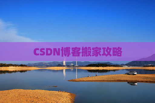 CSDN博客搬家攻略