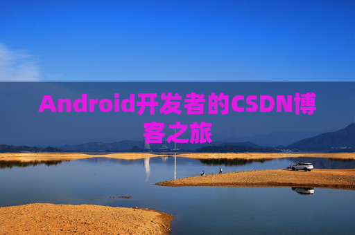 Android开发者的CSDN博客之旅