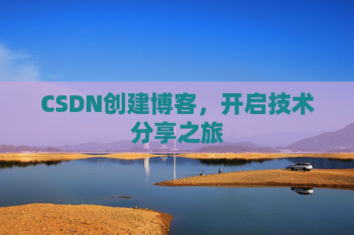 CSDN创建博客，开启技术分享之旅
