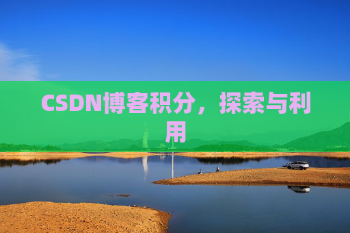 CSDN博客积分,探索与利用